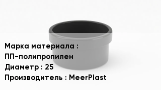 Заглушка полипропиленовая ПП-полипропилен D=25 MeerPlast